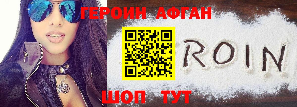 ГЕРОИН Афган Бирск